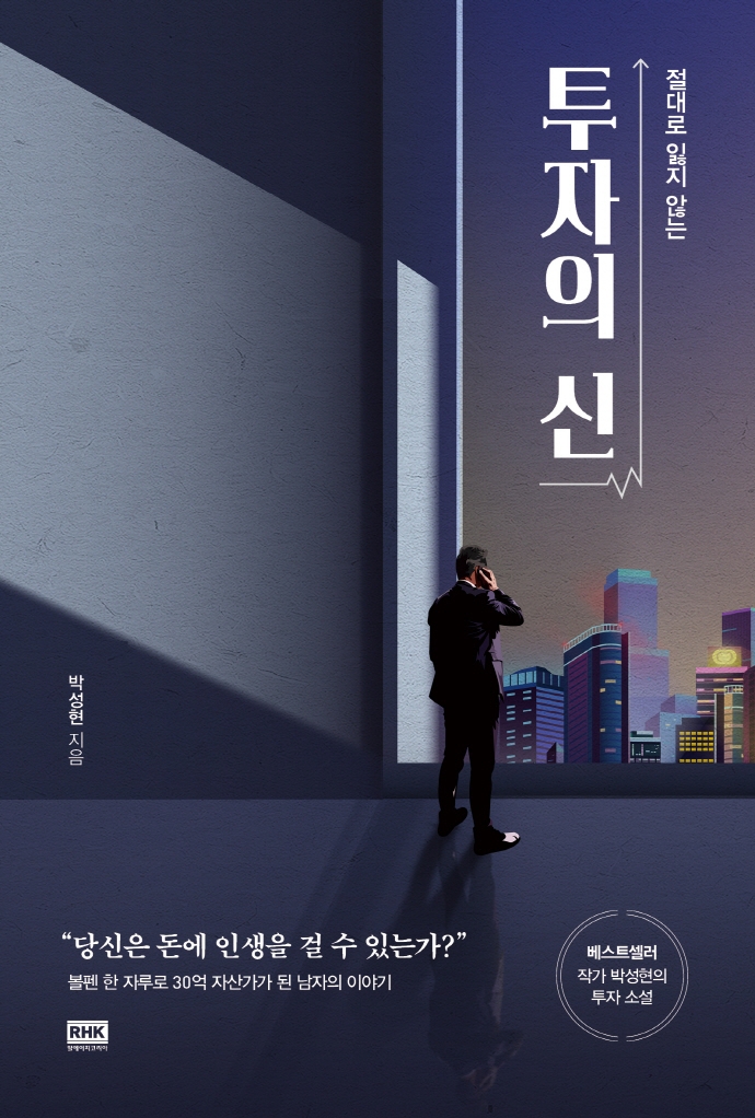 (절대로 잃지 않는) 투자의 신