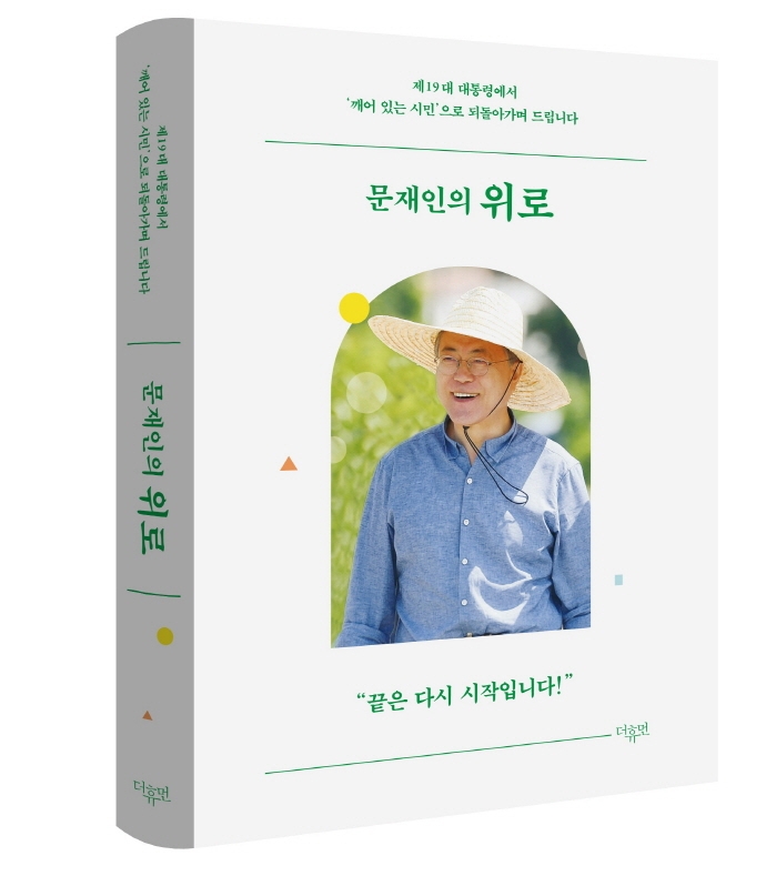 (문재인의) 위로 : 제19대 대통령에서 '깨어 있는 시민'으로 되돌아가며 드립니다