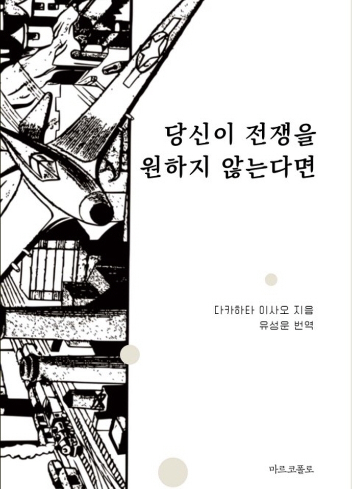 당신이 전쟁을 원하지 않는다면