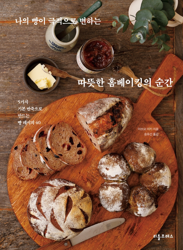 나의 빵이 극적으로 변하는 따뜻한 홈베이킹의 순간 : 5가지 기본 반죽으로 만드는 빵 레시피 40