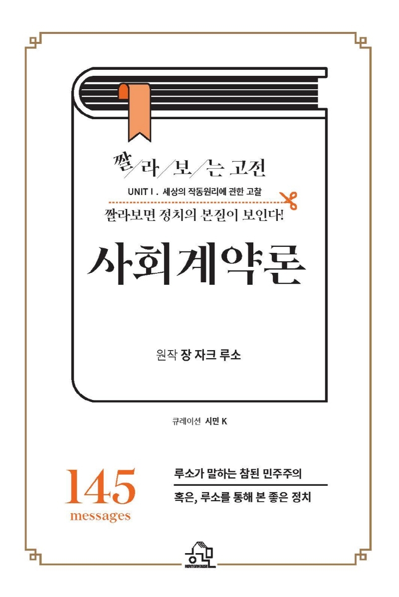 (짤라보는 고전) 사회계약론 : 짤라보면 정치의 본질이 보인다!