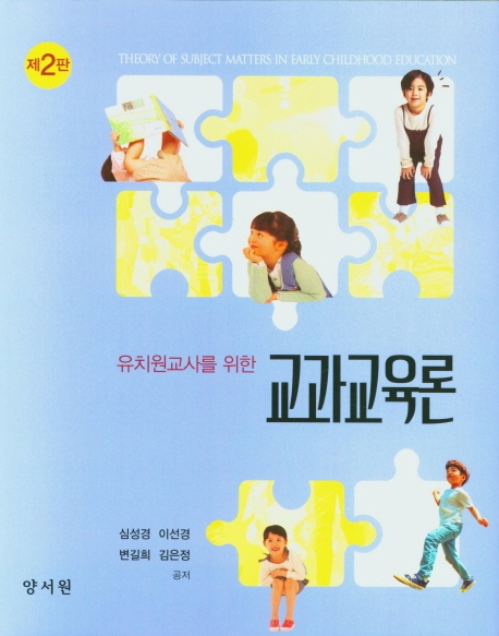 (유치원교사를 위한) 교과교육론 = Theory of subject matters in early childhood education