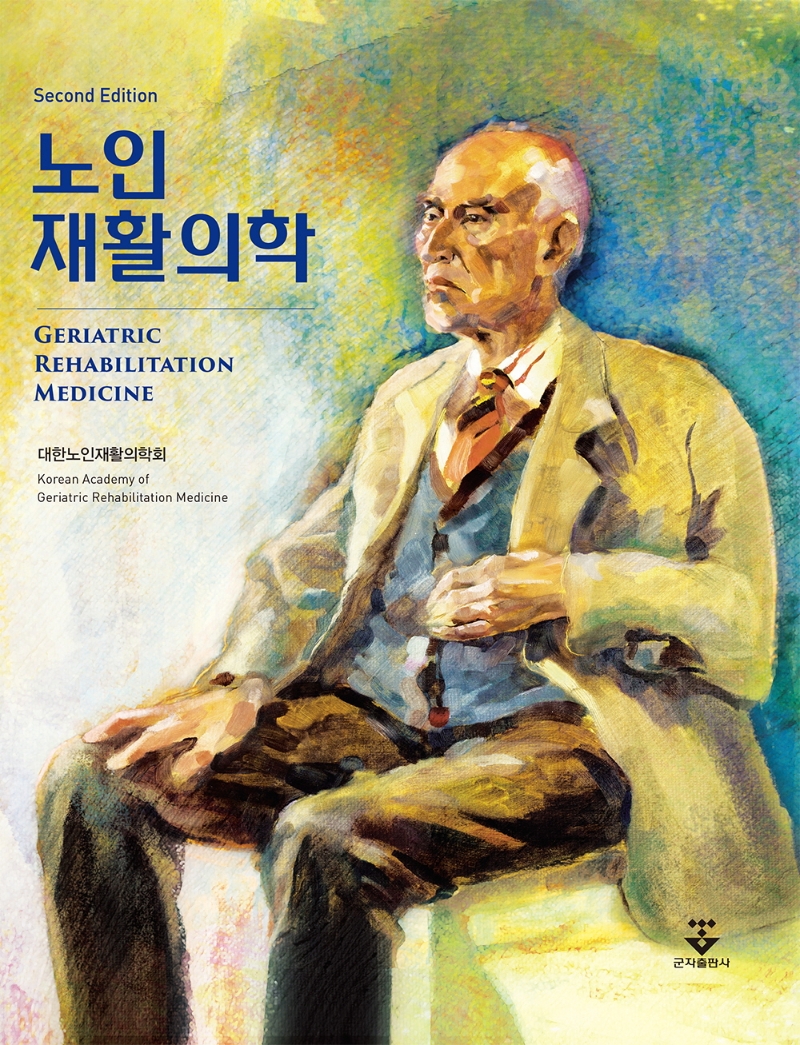 노인재활의학 = Geriatric rehabilitation medicine