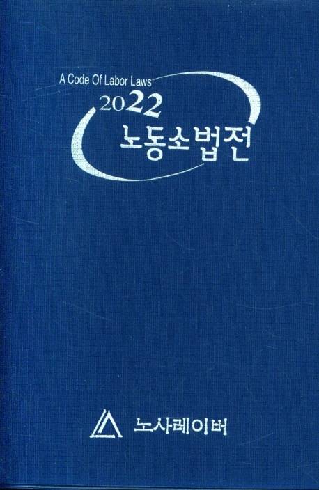노동소법전 = A code of labor laws. 2022
