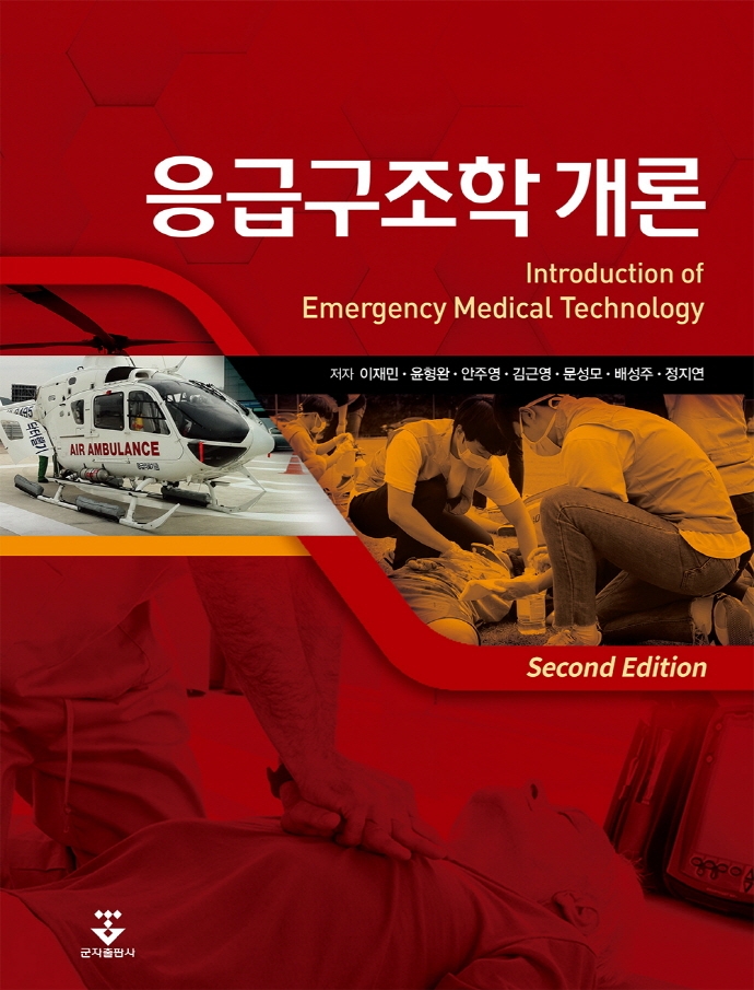 응급구조학 개론 = Introduction of emergency medical technology