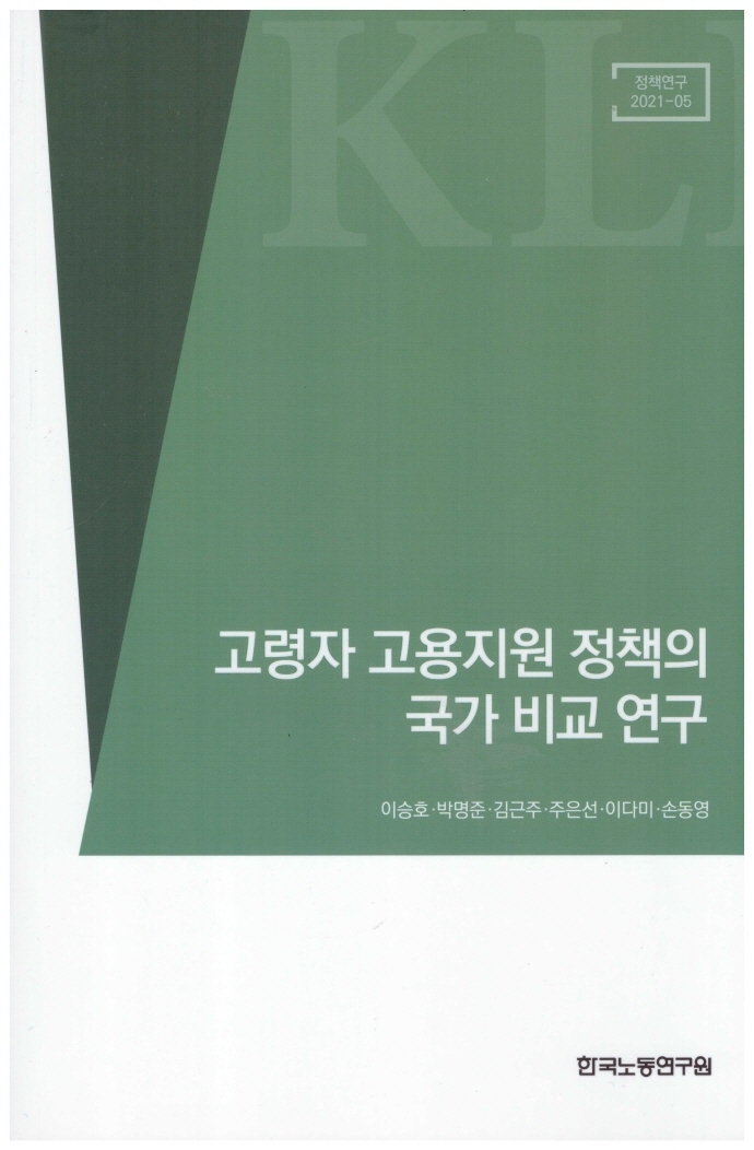 고령자 고용지원 정책의 국가 비교 연구