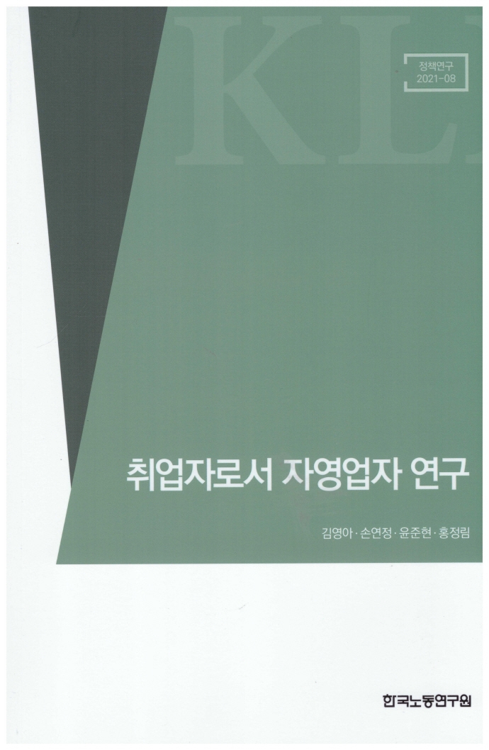 취업자로서 자영업자 연구