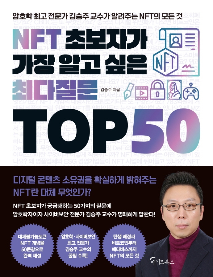 NFT 초보자가 가장 알고 싶은 최다질문 top 50 : 암호학 최고 전문가 김승주 교수가 알려주는 NFT의 모든 것 / 김승주 지음