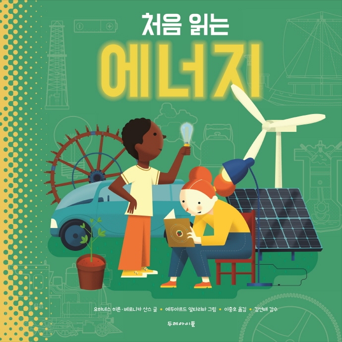 (처음 읽는) 에너지
