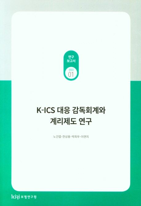 K-ICS 대응 감독회계와 계리제도 연구