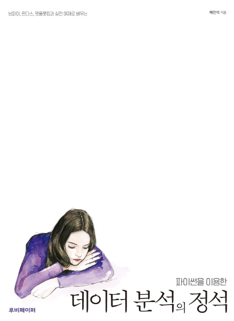 (파이썬을 이용한) 데이터 분석의 정석 : 넘파이, 판다스, 맷플롯립과 실전 예제로 배우는