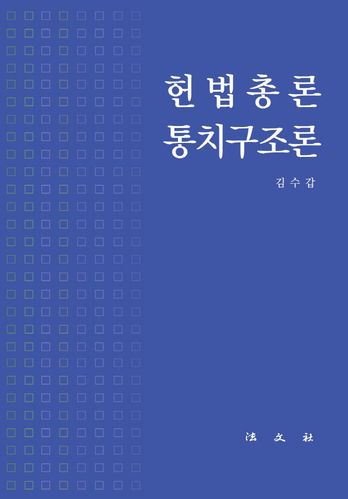 헌법총론·통치구조론