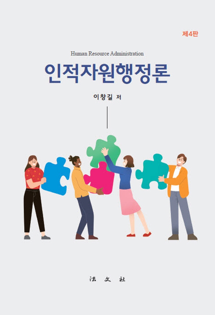 인적자원행정론 = Human resource administration