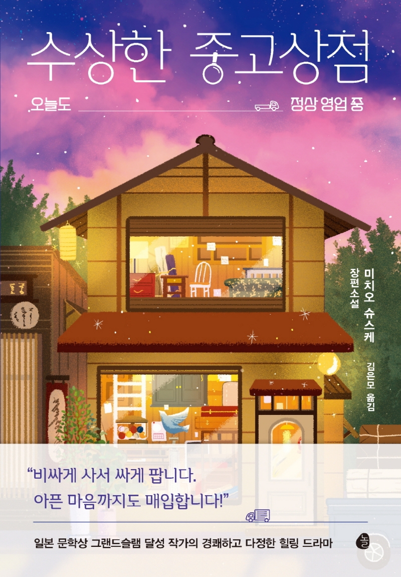 수상한 중고상점 : 오늘도 정상 영업 중 : 미치오 슈스케 장편소설