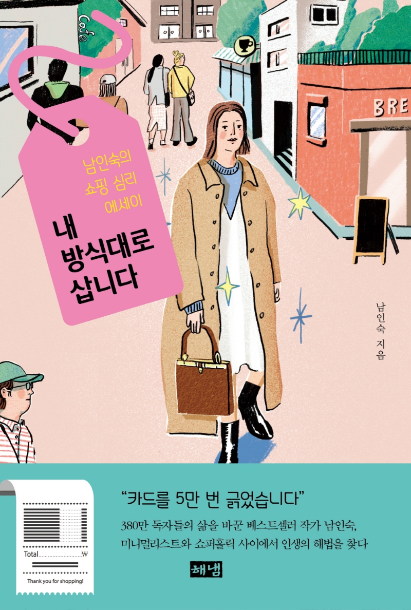 내 방식대로 삽니다 : 남인숙의 쇼핑 심리 에세이