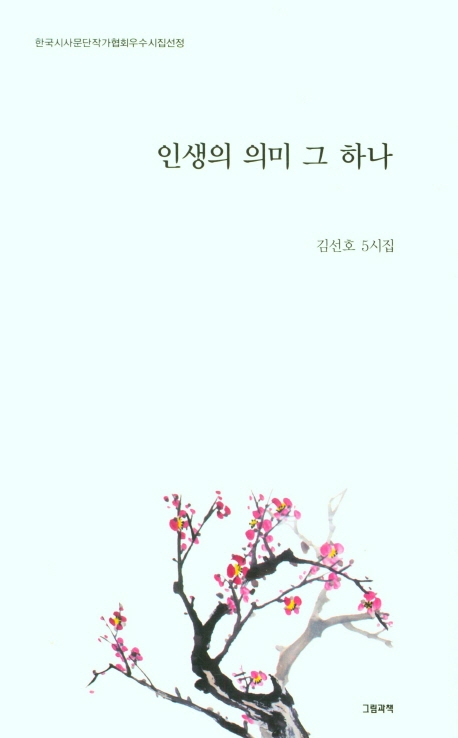 인생의 의미 그 하나 : 김선호 5시집