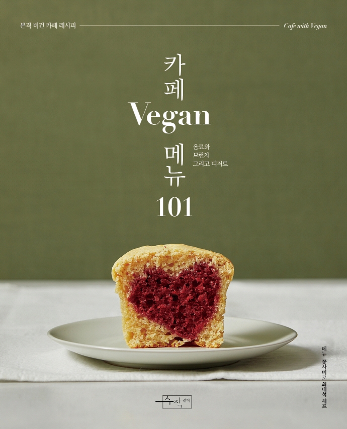 카페 vegan 메뉴 101 : 음료와 브런치 그리고 디저트 / 메뉴: 최태석 ; 사진: 박종혁