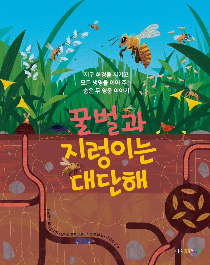 꿀벌과 지렁이는 대단해 : 지구 환경을 지키고 모든 생명을 이어 주는 숨은 두 영웅 이야기