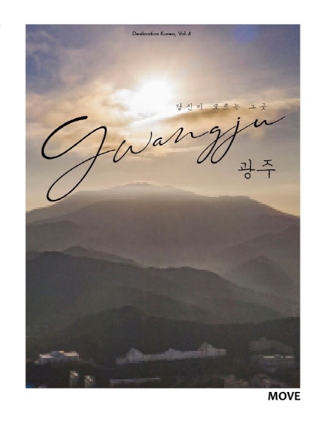 (당신이 모르는 그 곳) 광주 = Gwangju
