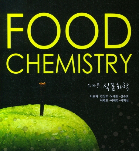 (스마트) 식품화학 = Food chemistry