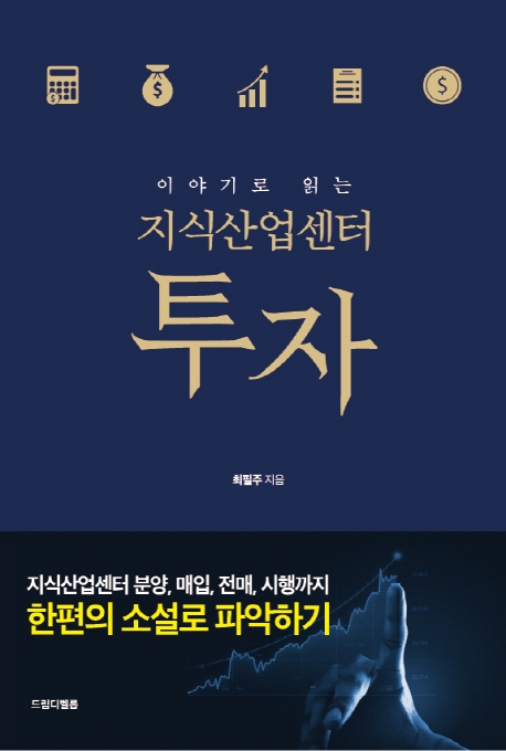 (이야기로 읽는) 지식산업센터 투자