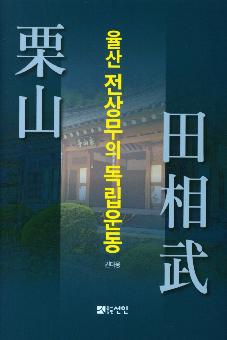 율산 전상무(栗山 田相武)의 독립운동