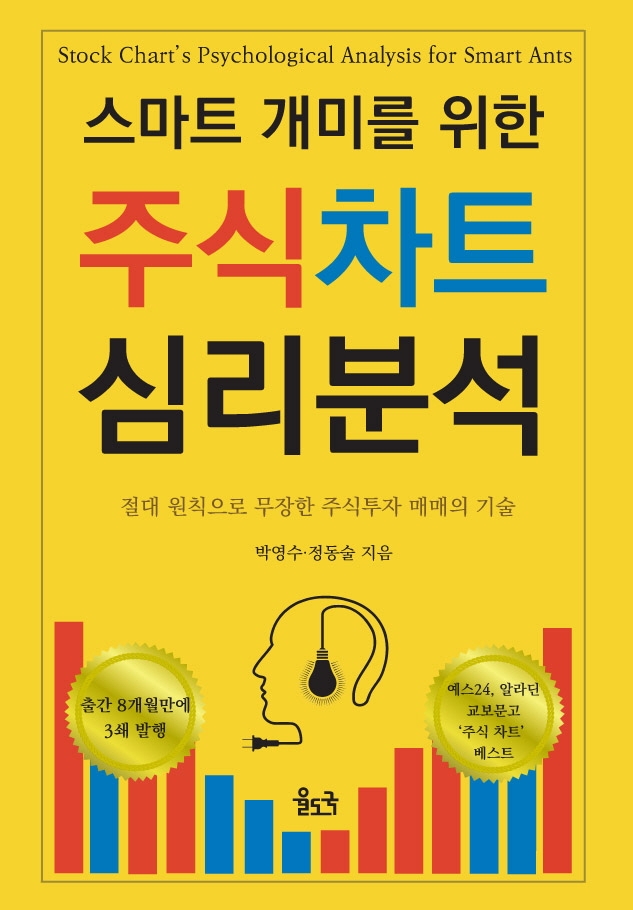 (스마트 개미를 위한) 주식차트 심리분석 = Stock chrat's psychological analysis for smart ants : 절대 원칙으로 무장한 주식투자 매매의 기술