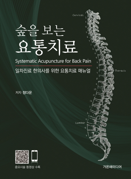 (숲을 보는) 요통치료 = Systematic acupuncture for back pain : 일차진료 한의사를 위한 요통치료 매뉴얼