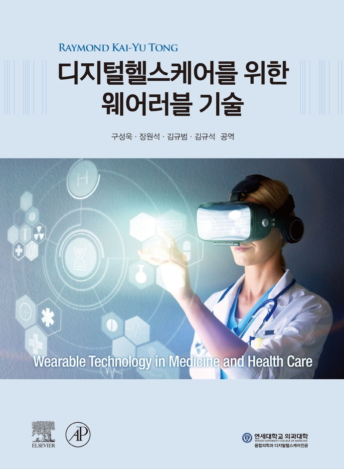 디지털헬스케어를 위한 웨어러블 기술