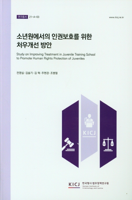 소년원에서의 인권보호를 위한 처우개선 방안 = Study on improving treatment in juvenile training school to promote human rights protection of juveniles