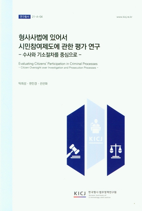 형사사법에 있어서 시민참여제도에 관한 평가 연구 : 수사와 기소절차를 중심으로 = Evaluating citizens' participation in criminal processes : citizen oversight over investigation and prosecution processes