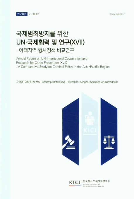국제범죄방지를 위한 UN·국제협력 및 연구. 17, [3], 아태지역 형사정책 비교연구 = Annual report on UN·international cooperation and research for crime prevention. 17, [3], A comparative study on criminal policy in the Asia-Pacific region