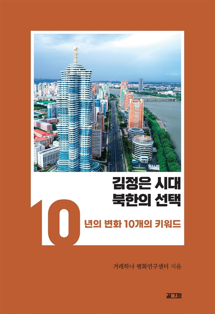 김정은 시대 북한의 선택 : 10년의 변화 10개의 키워드