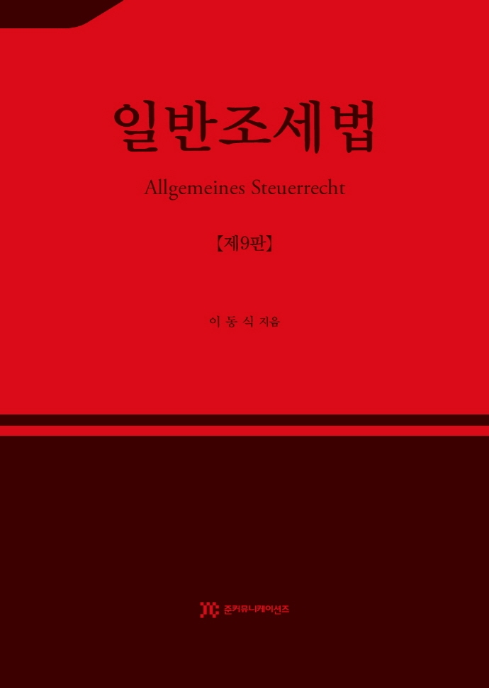 일반조세법 = Allgemeines Steuerrecht / 이동식 지음