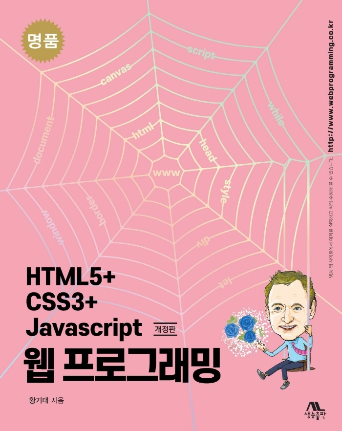 (명품) HTML5 + CSS3 + Javascript 웹 프로그래밍