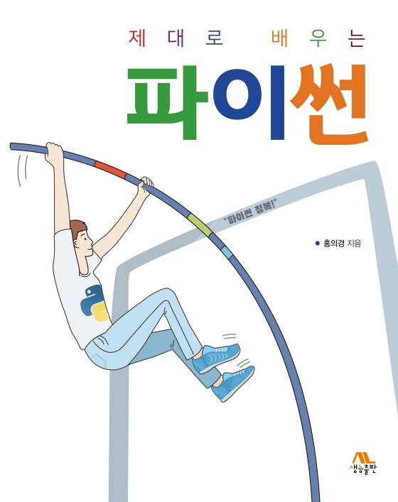 (제대로 배우는) 파이썬