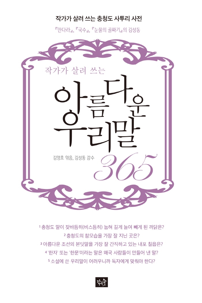 (작가가 살려 쓰는) 아름다운 우리말 365 : 작가가 살려 쓰는 충청도 사투리 사전