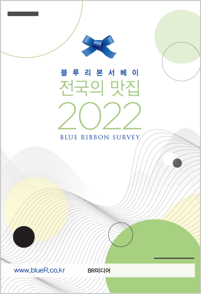 (블루리본서베이) 전국의 맛집. 2022 / BR미디어