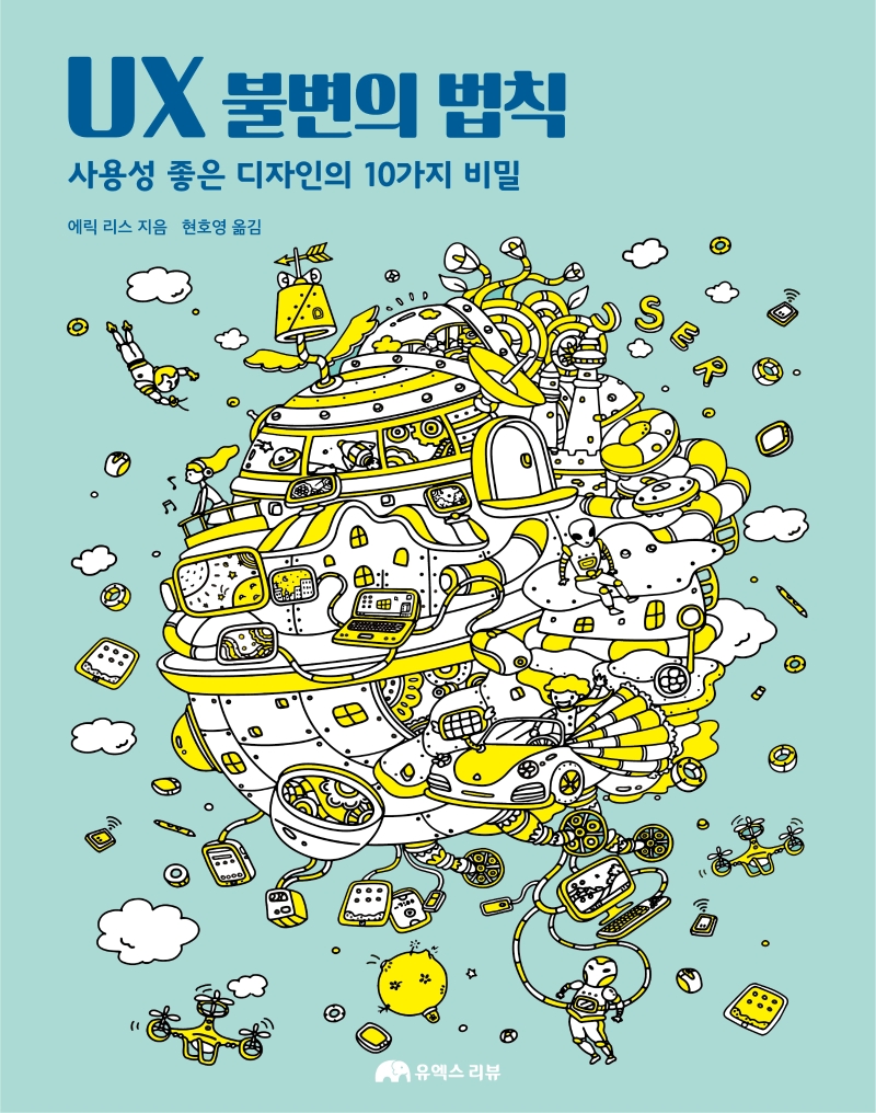 UX 불변의 법칙 : 사용성 좋은 디자인의 10가지 비밀