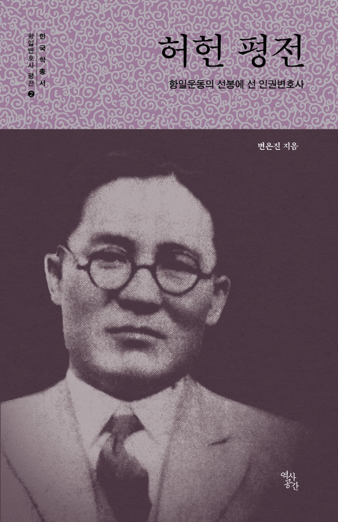 허헌 평전 : 항일운동의 선봉에 선 인권변호사