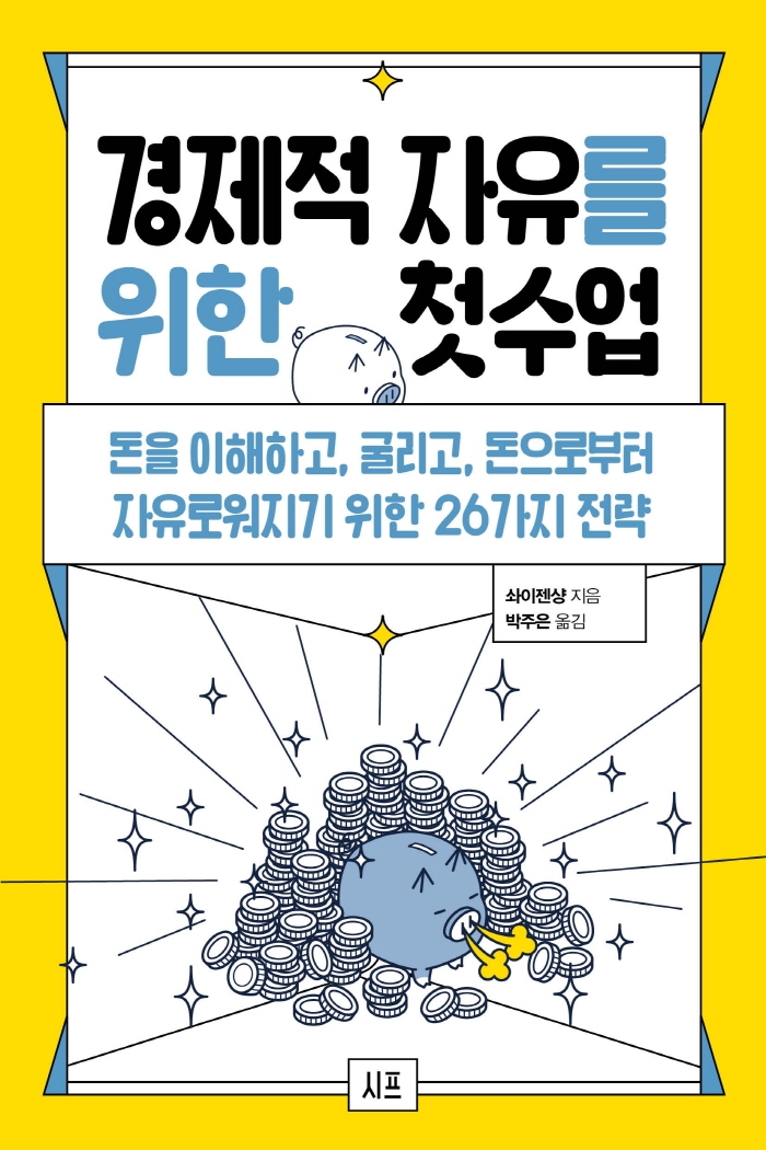 경제적 자유를 위한 첫 수업 : 돈을 이해하고, 굴리고, 돈으로부터 자유로워지기 위한 26가지 전략