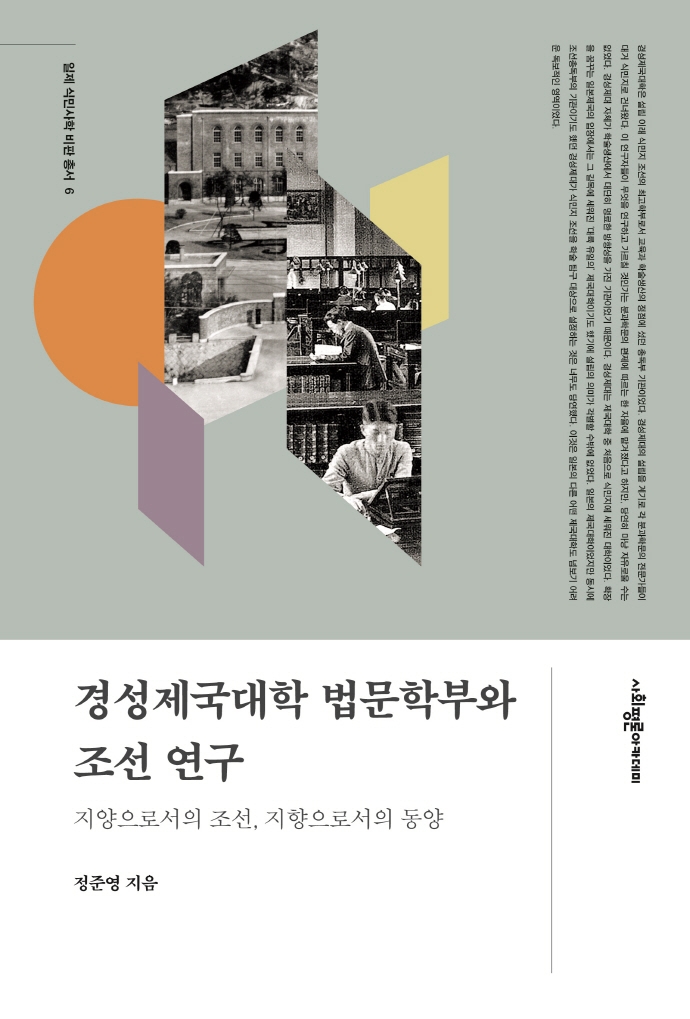 경성제국대학 법문학부와 조선 연구 : 지양으로서의 조선, 지향으로서의 동양