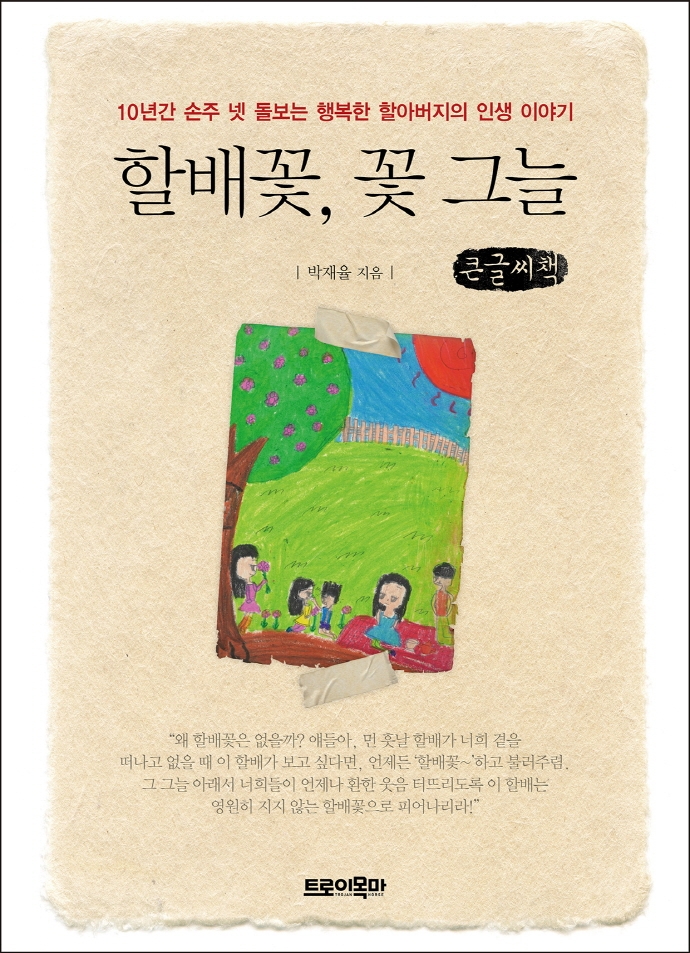할배꽃, 꽃 그늘 : 10년간 손주 넷 돌보는 행복한 할아버지의 인생 이야기 : 큰글자책
