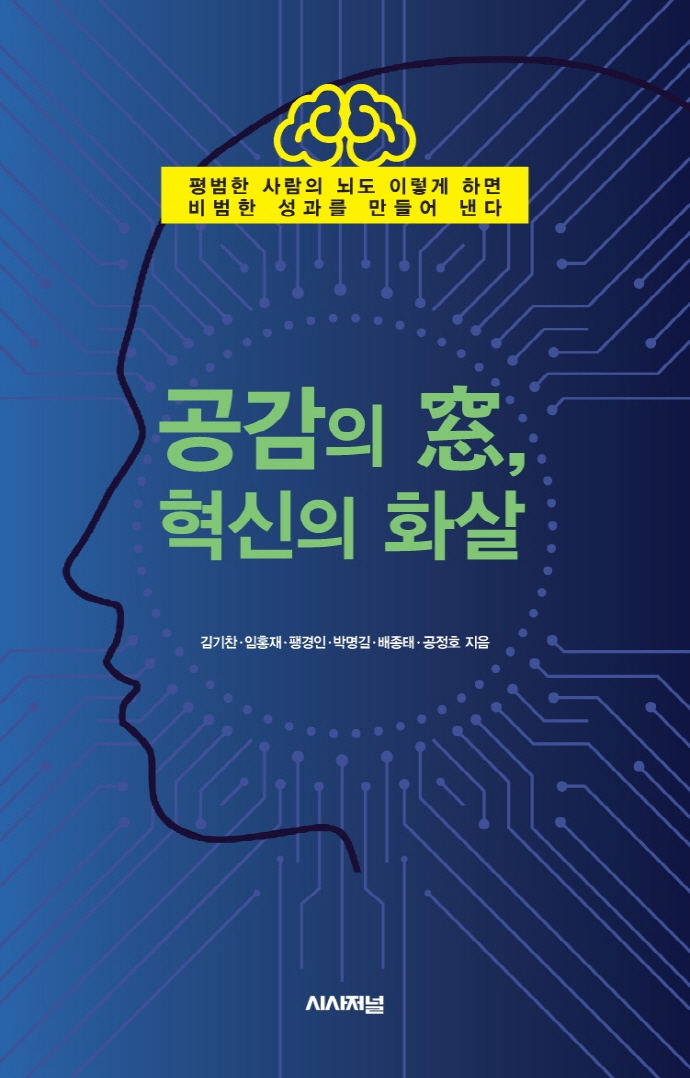 공감의 窓, 혁신의 화살 : 평범한 사람의 뇌도 이렇게 하면 비범한 성과를 만들어 낸다