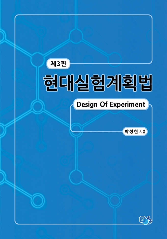 현대실험계획법 = Design of experiment