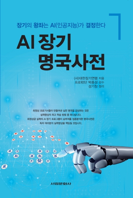 AI 장기 명국사전 : 장기의 왕좌는 AI(인공지능)가 결정한다