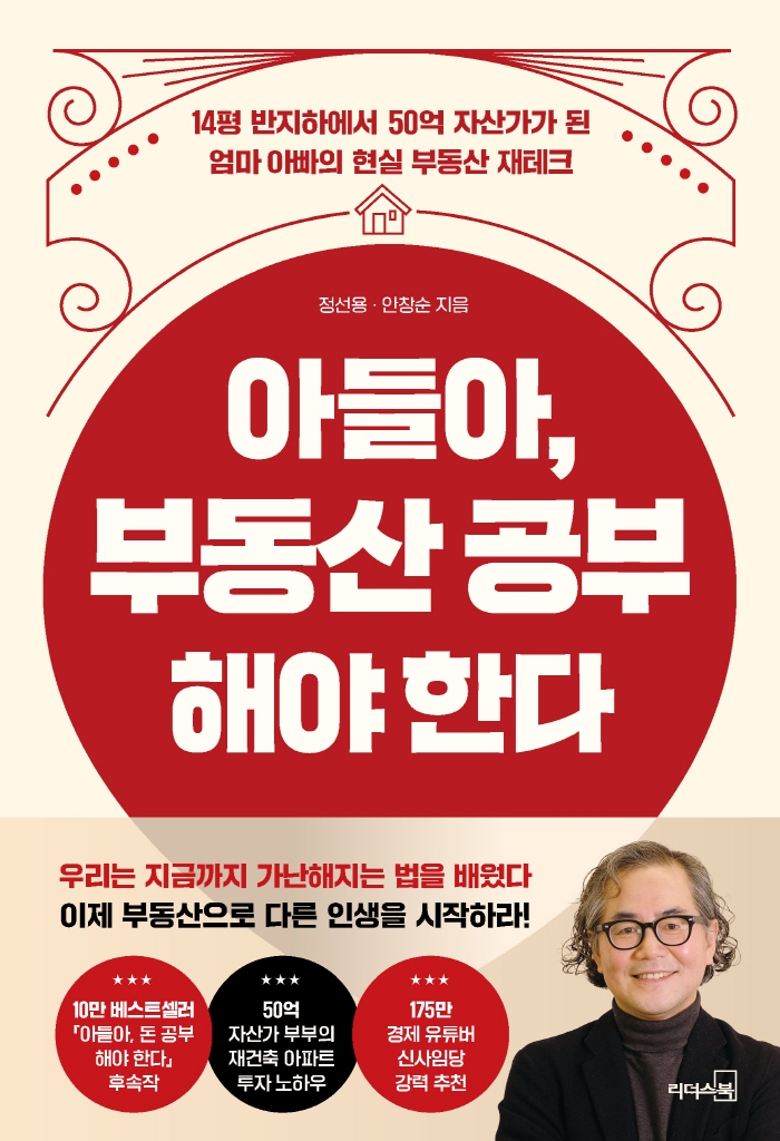 아들아, 부동산 공부해야 한다 : 14평 반지하에서 50억 자산가가 된 엄마 아빠의 현실 부동산 재테크