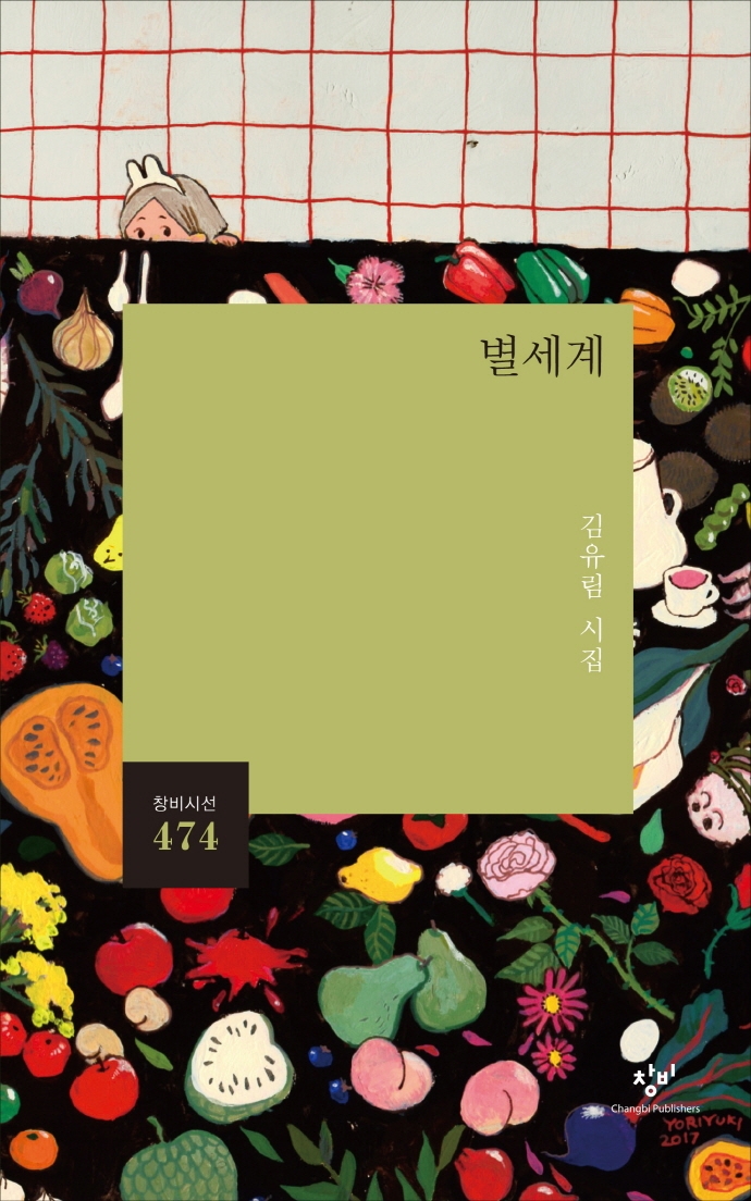 별세계 : 김유림 시집