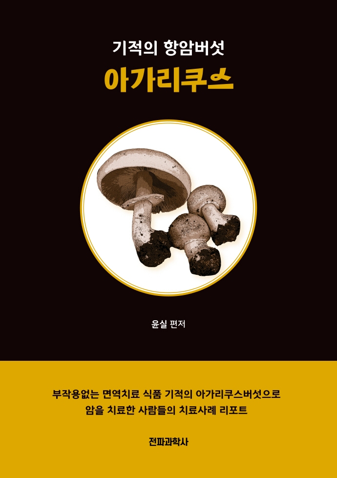 (기적의 항암버섯) 아가리쿠스
