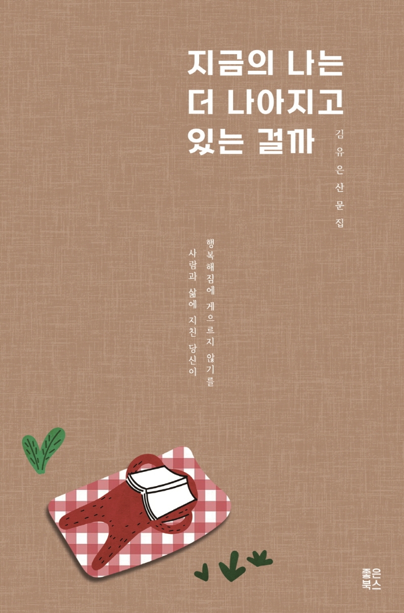 지금의 나는 더 나아지고 있는 걸까 : 김유은 산문집